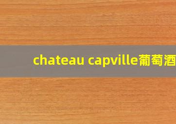 chateau capville葡萄酒